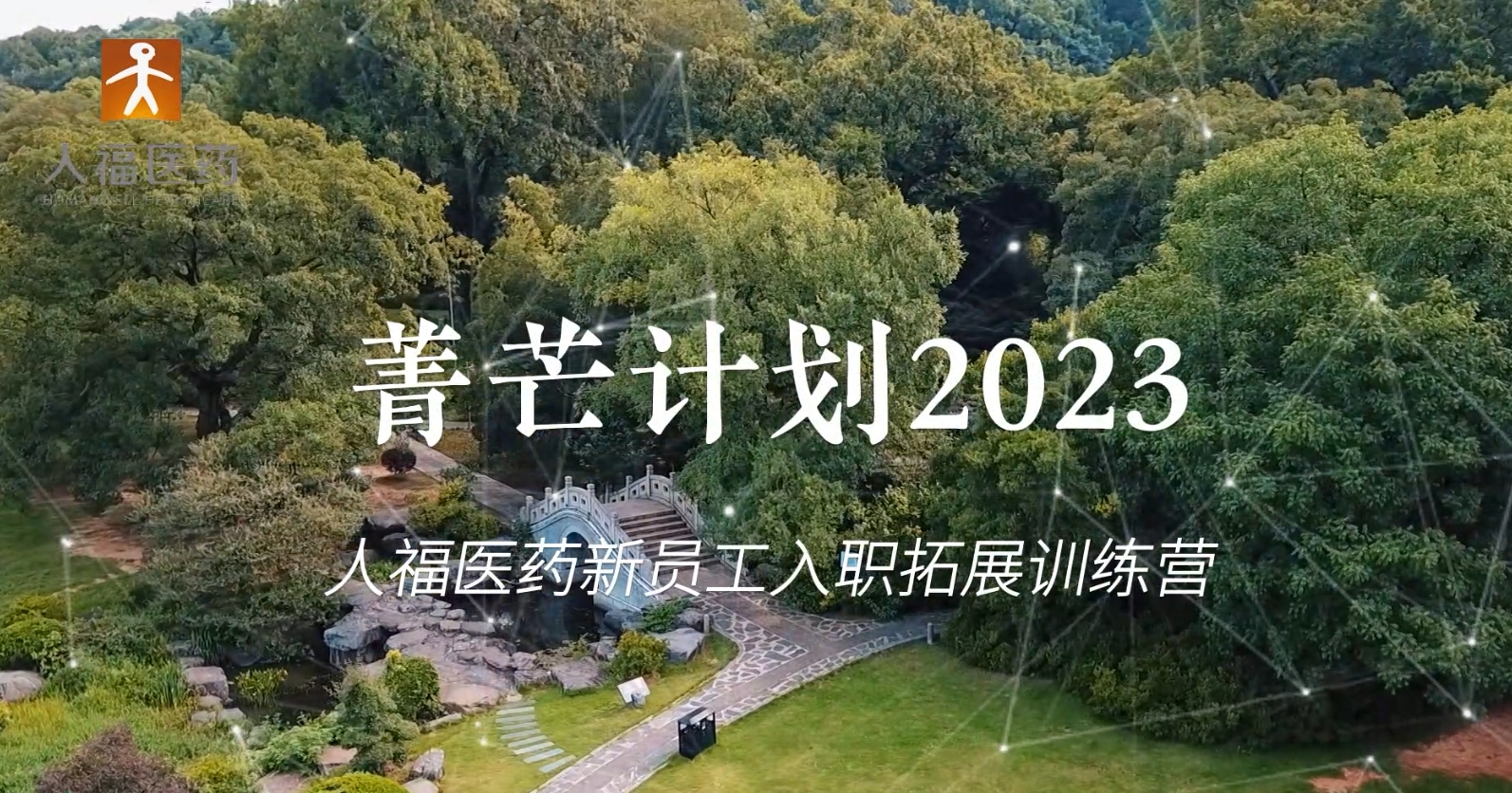 青芒计划2023-好体育全站app官网入口新员工入职拓展训练营